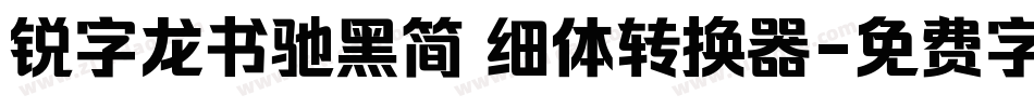 锐字龙书驰黑简 细体转换器字体转换
